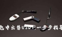 如何在TP钱包中出售USDT：一步步指导与技巧分享