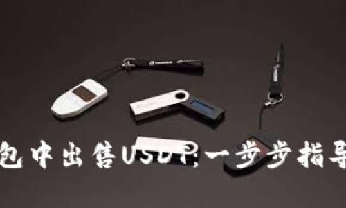 如何在TP钱包中出售USDT：一步步指导与技巧分享