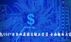 波场钱包USDT冻结的原因及解决方案：全面解析与