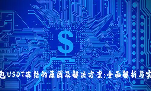 波场钱包USDT冻结的原因及解决方案：全面解析与实用建议