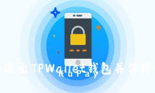 如何安全退出TPWallet钱包并保障资产安全