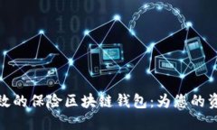 打造安全高效的保险区块链钱包：为您的资产保