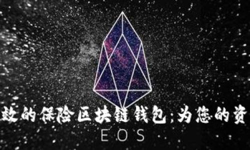 打造安全高效的保险区块链钱包：为您的资产保驾护航