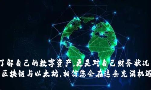 jiaotie查看以太坊钱包余额的简单方法，快速查明您的资产情况！/jiaotie
以太坊, 钱包余额, 数字资产, 区块链/guanjianci

引言：以太坊——去中心化的未来
以太坊，作为当前最受欢迎的区块链平台之一，不仅承载着庞大的智能合约和去中心化应用（DApp），还为用户提供了丰富的数字资产。其中，以太币（ETH）作为以太坊网络的原生代币，成为了区块链世界的黄金标准之一。在这个数字化时代，越来越多的用户开始投资和使用以太坊，因此，及时了解自己的以太坊钱包余额显得尤为重要。

了解以太坊钱包的基础
在讨论如何查看以太坊钱包余额之前，我们来简单了解一下以太坊钱包的基本概念。以太坊钱包可以理解为一个软件或硬件工具，能够与以太坊网络连接，存储用户的以太币以及其他基于以太坊平台的代币。通常，钱包分为冷钱包和热钱包两种类型，热钱包便于交易，但更容易受到网络攻击；冷钱包则相对安全，但使用时需要更多的步骤。

为什么查看钱包余额如此重要？
查看以太坊钱包余额不仅能够让用户时刻掌握自己的资产情况，还能够帮助用户在进行交易、投资决策时做出更有根据的判断。随着以太坊的生态系统不断扩展，新的代币和项目层出不穷，了解自己在链上的资金状况，可以更好地掌控投资风险。

查看以太坊钱包余额的多种方式
那么，如何快速而准确地查看您的以太坊钱包余额呢？让我们一起来探讨几种常用的方法：

h41. 使用以太坊区块链浏览器/h4
区块链浏览器是查看以太坊钱包余额的最直接方式。网站如Etherscan.io、Etherchain.org等，提供了方便用户查询钱包余额的功能。只需输入您的钱包地址：
ul
  li进入Etherscan（或其他区块链浏览器）的网站。/li
  li在搜索框中输入您的以太坊钱包地址。/li
  li点击搜索，您将看到您的钱包余额、交易记录及其他相关信息。/li
/ul
这种方法的优点在于，区块链浏览器实时更新数据，让用户能够获得第一手的信息。不用担心平台的安全性，因为查询信息是直接从区块链获得的。

h42. 通过钱包应用程序/h4
如果您使用的是以太坊钱包应用程序，例如MetaMask、Trust Wallet等，查看余额的步骤非常简单：
ul
  li打开您的应用，输入密码或生物识别。/li
  li在主页或余额页面，您可以清晰看到您的以太币数量。/li
/ul
应用程序通常还会提供实时价格信息、近期交易记录等功能，让您可以随时监控资产。

h43. 使用命令行工具/h4
对于一些技术用户而言，使用命令行工具（CLI）可以更高效地管理和查看钱包。如果您已安装Geth等以太坊节点，可以通过命令行查询余额。通过以下命令，您可以迅速获得地址信息：
pre
eth.getBalance(