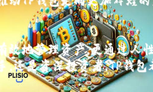   TP钱包脚本之家：安全便捷的数字资产管理新选择 / 

 guanjianci TP钱包, 数字资产, 区块链, 钱包下载 /guanjianci 

引言：数字资产管理的新时代
在信息科技迅猛发展的今天，数字资产的管理变得愈加重要。无论是加密货币还是其他形式的数字资产，安全与便利一直是用户最为关注的问题。而在这个领域中，TP钱包便成为了一款备受瞩目的数字资产管理工具。它的独特之处于安全性和多功能性，使得用户在管理自己的数字资产时，能够更加得心应手。

TP钱包的独特卖点
TP钱包并不是市场上唯一的数字资产管理工具，但它的优势在于为用户提供了一个更为安全、便捷的环境。首先，TP钱包采用了高级加密技术，确保用户的私钥不被泄露。同时，该钱包支持多种加密货币，使得用户无需频繁切换不同的钱包应用，大大节省了时间和精力。
其次，TP钱包的用户界面设计，任何人都能够快速上手。这对于新手用户尤其重要。通过简单几步，用户便可以创建自己的钱包地址，并进行数字资产的管理，无需掌握复杂的操作知识。

脚本之家下载的步骤
要开始使用TP钱包，首先需要从“脚本之家”下载应用。下面是详细的下载步骤：
ol
li访问脚本之家官网，找到TP钱包的下载链接。/li
li选择与您的操作系统相对应的版本：Windows、macOS、Android或iOS。/li
li点击下载按钮，等待下载完成。/li
li下载完成后，双击安装包进行安装，按照提示完成安装过程。/li
li打开TP钱包，按照指导创建或导入钱包。/li
/ol
通过这些简单的步骤，您便可以顺利拥有TP钱包，为数字资产管理打下基础。

TP钱包的功能介绍
TP钱包不仅是一个安全的钱包，它还具备多种实用功能。首先，它支持多种主流数字货币，包括比特币、以太坊、莱特币等。这意味着用户只需一个钱包，便可管理多个币种，极大地方便了数字资产的管理。
此外，TP钱包还提供了实时行情显示功能，用户可以随时了解各类数字货币的市场动态。这对于需要及时做出投资决策的用户来说，具有重要意义。
更为重要的是，TP钱包具备去中心化的特点，用户的资产安全性得以提升。因为在区块链技术的保障下，用户的资产不受第三方平台的干预，真正实现了自主管理。

安全性：TP钱包的保障
安全性是数字资产管理的重中之重。TP钱包通过多个层面的安全措施保障用户资产的安全。首先，钱包内置私钥存储，采用用户本地加密方式，确保私钥从未离开用户设备，避免了黑客攻击的风险。
另外，TP钱包具备多重签名的功能。用户可以选择设置多重签名，进一步增强账户的安全性。即便是设备被盗，只有获得多个私钥才能进行转账，有效防止账户被非法操作。
在此基础上，TP钱包还提供了实时的风险监测与报警功能，若用户账户发生异常活动，系统会及时通知用户，保障用户的资产安全不受到威胁。

用户反馈：真实的使用体验
使用TP钱包的用户普遍对其评价很高。许多用户表示，这款钱包在界面设计上非常友好，新手用户也能轻松上手。此外，安全性方面的措施让他们感到十分放心，尤其是多重签名和实时监测功能，增加了对投资的信心。
当然，也有用户提到了一些不足之处，例如在某些操作上的响应速度还有待提高。但这些质量反馈往往属于个别情况，整体来看，TP钱包在市场上获得了广泛认可与好评。

未来展望：TP钱包的创新与发展
随着数字资产市场的不断发展，TP钱包亦在不断进行技术创新。未来，我们期待TP钱包能够推出更多符合用户需求的新功能。例如，可能增设更为丰富的投资工具，使用户能够轻松进行资产管理与理财规划。
同时，随着区块链技术的不断演进，TP钱包也将适应市场变化，确保其始终处于技术的前沿，为用户提供最佳体验。创新与用户至上的原则将推动TP钱包走向更加辉煌的未来。

总结：TP钱包，引领数字资产管理的新潮流
总体上，TP钱包凭借其安全性、便捷性及多功能性，成为了数字资产管理中的一颗璀璨明珠。它不仅为用户提供了强大的工具，帮助他们安全有效地管理资产，更通过人性化的设计理念捍卫了数字资产管理的未来。
通过从脚本之家下载并使用TP钱包，用户能够轻松开启数字资产的新旅程。在这里，安全与便捷兼得，未来尽在掌握。无论您是数字货币的新手，还是资深投资者，TP钱包都将成为您可靠的伙伴，助您在数字资产的世界中展翅高飞。