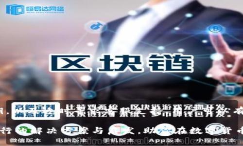    TP钱包被多签无法转账怎么办？探索解决方案与技巧  / 

 guanjianci  TP钱包, 多签, 转账, 解决方案  /guanjianci 

引言

在数字货币快速发展的今天，越来越多的人开始使用各种加密钱包进行资产管理。TP钱包作为一款颇受欢迎的数字货币钱包，提供了多种便利功能。然而，许多用户在使用过程中可能会遇到一些问题，例如多签（Multi-Signature）无法转账的情况。多签是一种安全机制，要求多个密钥共同签署才能完成交易。这虽然能够提高安全性，但在某些情况下，也可能造成转账的困难。本文将深入探讨这个问题，提供解决方案以及实用技巧，帮助用户有效应对这一挑战。

为何选择TP钱包？

TP钱包，以其用户友好的界面和强大的功能，吸引了大量用户。它支持多种主流数字资产，交易快速且便捷。安全性方面，TP钱包采用了多层加密措施，确保用户资产的安全。此外，多签作为TP钱包的一项重要功能，能够有效防止单点故障带来的风险。

然而，安全性和便捷性有时是矛盾的。在实际操作中，由于多签机制的存在，用户在进行转账时，可能会因为签名不足等原因而受到限制。这使得一些用户在享受安全保障的同时，却不得不面临转账无法成功的困扰。

多签的工作原理

多签技术是如何运作的？简单来说，传统的数字钱包往往只需要一个私钥来完成交易。然而，TP钱包中的多签机制则需要不同的私钥进行签名，才能发起转账。这种方式提高了资产安全性，因为即使某个私钥丢失或被盗，资产也不会轻易受到威胁。

例如，设定的多签为“2-of-3”，那么在三个拥有不同私钥的用户中，只有两个用户的签名被要求。虽然这样的机制在安全性上具有巨大优势，但当参与签名的用户无法达成一致时，转账则会面临瓶颈。这一情况下，用户该如何处理?

遇到多签无法转账的解决办法

如果你在使用TP钱包时遇到多签无法转账的问题，可以尝试以下几种解决方案：

h41. 确认参与签名的用户/h4

在进行多签转账时，首先要确认所有参与签名的用户是否在线。如果有某个用户暂时无法联系，转账会受到阻碍。因此，建议提前和所有持有私钥的人沟通，确保在需要的时候，大家都能及时提供签名。

h42. 检查私钥是否配置正确/h4

在多签设置中，每个私钥都必须正确配置。如果某个私钥丢失或者配置错误，都会导致无法转账。建议用户在进行多签设置时，仔细核对每个私钥，确保每个密钥都能正常使用。

h43. 选择合适的多签格式/h4

多签的设置方式有很多，例如“2-of-3”、“3-of-5”等。建议根据团队的实际情况选择合适的多签格式。例如，如果用户较少，选择“2-of-2”可能更为合适；反之，拥有更多成员的团队，或许可以选择“3-of-5”的设置。

h44. 联系TP钱包客服/h4

如果以上方法都无法解决问题，可以尝试联系TP钱包的客服，寻求专业支持。提供详细信息，客服人员能够为你提供进一步的指导，帮助你解决转账困扰。

另辟蹊径：智能合约的使用

在传统的多签方式之外，用户也可以考虑通过智能合约来解决多签转账问题。智能合约是一种自动执行、无法篡改的代码，能够为转账过程提供新的解决方案。利用智能合约实现的多签转账，可以设定条件，确保在他方同意的情况下，再进行资产转移。

通过这种方式，用户不仅享受到了多签的安全性，同时也不会因为等待其他用户的签名而感到沮丧。这种新的转账方式，在一定程度上可以提升转账的效率。

如何预防未来的问题

解决问题固然重要，但在预防问题再次出现上，更是一门艺术。如何才能有效防止以后再次遭遇多签无法转账的困扰呢？以下是一些建议：

h41. 定期更新各参与者的信息/h4

在多签过程中，参与者的信息极为重要。建议定期更新各参与者的联系方式，确保一旦需要，所有相关人员都能及时沟通。

h42. 备份私钥/h4

无论是为了安全性，还是为了防止因私钥丢失而造成的麻烦，备份私钥都是一项重要的工作。可以使用加密存储、冷钱包等方式进行私钥的备份，确保在需要的时候，可以顺利复原。

h43. 了解多签机制的更新/h4

随着科技的进步，多签机制也会不断完善。因此，保持对TP钱包新功能和更新信息的关注，可以帮助用户及时适应新的转账流程，避免不必要的困扰。

h44. 参与多签的技术培训/h4

很多时候，用户对多签机制的理解不足，使得他们在操作时出现失误。建议用户参加相关的技术培训，增强对多签操作的熟悉程度，这样不仅能提高工作效率，也能更好地预防问题的发生。

总结

TP钱包是一款极具潜力的数字货币钱包，其多签功能为用户的资产安全提供了保障。然而，当遇到多签无法转账的问题时，用户需要具备一定的应对能力和解决思路。通过了解多签的工作原理，及时沟通、检查私钥，以及适时寻求客服支持，用户可以有效克服这一难题。另外，借助智能合约技术，用户有望实现更加便捷和高效的转账体验。

为了更加全面地应对未来可能出现的多签问题，用户还需加强对相关知识的学习，提升自身的技术素养。通过一系列的预防措施，用户将能在数字资产管理的道路上，更加从容不迫。希望本文能够为你提供切实可行的解决方案与启发，助你在数字货币的海洋中稳健前行。