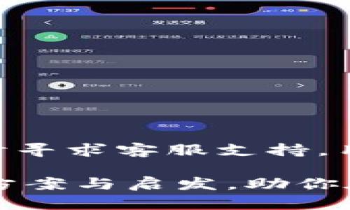    TP钱包被多签无法转账怎么办？探索解决方案与技巧  / 

 guanjianci  TP钱包, 多签, 转账, 解决方案  /guanjianci 

引言

在数字货币快速发展的今天，越来越多的人开始使用各种加密钱包进行资产管理。TP钱包作为一款颇受欢迎的数字货币钱包，提供了多种便利功能。然而，许多用户在使用过程中可能会遇到一些问题，例如多签（Multi-Signature）无法转账的情况。多签是一种安全机制，要求多个密钥共同签署才能完成交易。这虽然能够提高安全性，但在某些情况下，也可能造成转账的困难。本文将深入探讨这个问题，提供解决方案以及实用技巧，帮助用户有效应对这一挑战。

为何选择TP钱包？

TP钱包，以其用户友好的界面和强大的功能，吸引了大量用户。它支持多种主流数字资产，交易快速且便捷。安全性方面，TP钱包采用了多层加密措施，确保用户资产的安全。此外，多签作为TP钱包的一项重要功能，能够有效防止单点故障带来的风险。

然而，安全性和便捷性有时是矛盾的。在实际操作中，由于多签机制的存在，用户在进行转账时，可能会因为签名不足等原因而受到限制。这使得一些用户在享受安全保障的同时，却不得不面临转账无法成功的困扰。

多签的工作原理

多签技术是如何运作的？简单来说，传统的数字钱包往往只需要一个私钥来完成交易。然而，TP钱包中的多签机制则需要不同的私钥进行签名，才能发起转账。这种方式提高了资产安全性，因为即使某个私钥丢失或被盗，资产也不会轻易受到威胁。

例如，设定的多签为“2-of-3”，那么在三个拥有不同私钥的用户中，只有两个用户的签名被要求。虽然这样的机制在安全性上具有巨大优势，但当参与签名的用户无法达成一致时，转账则会面临瓶颈。这一情况下，用户该如何处理?

遇到多签无法转账的解决办法

如果你在使用TP钱包时遇到多签无法转账的问题，可以尝试以下几种解决方案：

h41. 确认参与签名的用户/h4

在进行多签转账时，首先要确认所有参与签名的用户是否在线。如果有某个用户暂时无法联系，转账会受到阻碍。因此，建议提前和所有持有私钥的人沟通，确保在需要的时候，大家都能及时提供签名。

h42. 检查私钥是否配置正确/h4

在多签设置中，每个私钥都必须正确配置。如果某个私钥丢失或者配置错误，都会导致无法转账。建议用户在进行多签设置时，仔细核对每个私钥，确保每个密钥都能正常使用。

h43. 选择合适的多签格式/h4

多签的设置方式有很多，例如“2-of-3”、“3-of-5”等。建议根据团队的实际情况选择合适的多签格式。例如，如果用户较少，选择“2-of-2”可能更为合适；反之，拥有更多成员的团队，或许可以选择“3-of-5”的设置。

h44. 联系TP钱包客服/h4

如果以上方法都无法解决问题，可以尝试联系TP钱包的客服，寻求专业支持。提供详细信息，客服人员能够为你提供进一步的指导，帮助你解决转账困扰。

另辟蹊径：智能合约的使用

在传统的多签方式之外，用户也可以考虑通过智能合约来解决多签转账问题。智能合约是一种自动执行、无法篡改的代码，能够为转账过程提供新的解决方案。利用智能合约实现的多签转账，可以设定条件，确保在他方同意的情况下，再进行资产转移。

通过这种方式，用户不仅享受到了多签的安全性，同时也不会因为等待其他用户的签名而感到沮丧。这种新的转账方式，在一定程度上可以提升转账的效率。

如何预防未来的问题

解决问题固然重要，但在预防问题再次出现上，更是一门艺术。如何才能有效防止以后再次遭遇多签无法转账的困扰呢？以下是一些建议：

h41. 定期更新各参与者的信息/h4

在多签过程中，参与者的信息极为重要。建议定期更新各参与者的联系方式，确保一旦需要，所有相关人员都能及时沟通。

h42. 备份私钥/h4

无论是为了安全性，还是为了防止因私钥丢失而造成的麻烦，备份私钥都是一项重要的工作。可以使用加密存储、冷钱包等方式进行私钥的备份，确保在需要的时候，可以顺利复原。

h43. 了解多签机制的更新/h4

随着科技的进步，多签机制也会不断完善。因此，保持对TP钱包新功能和更新信息的关注，可以帮助用户及时适应新的转账流程，避免不必要的困扰。

h44. 参与多签的技术培训/h4

很多时候，用户对多签机制的理解不足，使得他们在操作时出现失误。建议用户参加相关的技术培训，增强对多签操作的熟悉程度，这样不仅能提高工作效率，也能更好地预防问题的发生。

总结

TP钱包是一款极具潜力的数字货币钱包，其多签功能为用户的资产安全提供了保障。然而，当遇到多签无法转账的问题时，用户需要具备一定的应对能力和解决思路。通过了解多签的工作原理，及时沟通、检查私钥，以及适时寻求客服支持，用户可以有效克服这一难题。另外，借助智能合约技术，用户有望实现更加便捷和高效的转账体验。

为了更加全面地应对未来可能出现的多签问题，用户还需加强对相关知识的学习，提升自身的技术素养。通过一系列的预防措施，用户将能在数字资产管理的道路上，更加从容不迫。希望本文能够为你提供切实可行的解决方案与启发，助你在数字货币的海洋中稳健前行。