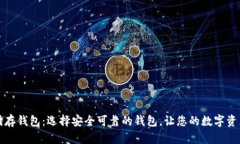 比特币储存钱包：选择安全可靠的钱包，让您的