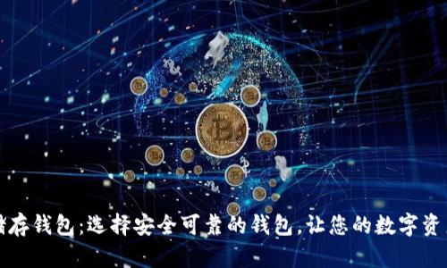 比特币储存钱包：选择安全可靠的钱包，让您的数字资产更安全