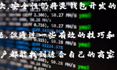 jiaotie区块链钱包：轻松管理资产，快速找到优质商家/jiaotie
区块链钱包,商家,数字资产,加密货币/guanjianci

什么是区块链钱包？
区块链钱包，顾名思义，是一种用于存储和管理数字资产的工具。它不仅仅是一个普通的钱包，更是连接你与广阔加密货币世界的桥梁。通俗来说，区块链钱包相当于你在数字世界中的银行账户，可以用来接收、存储和发送各种加密货币，例如比特币、以太坊等。

区块链钱包的种类
区块链钱包可以根据不同的特点和功能分为几种主要类型，包括热钱包、冷钱包、桌面钱包、移动钱包和硬件钱包。每种钱包都有其独特的优势和适用场景。热钱包便于日常快速交易，适合频繁使用；冷钱包则更注重安全，适合长期存储大量资产。

区块链钱包的独特卖点
区块链钱包最吸引人的地方在于它的去中心化特性。与传统银行账户不同，区块链钱包不依赖于任何中心化的金融机构。这意味着用户完全掌控自己的资产，无需担心银行破产或其他制度带来的风险。此外，区块链技术的透明性也使得交易记录可追溯，大大提升了安全性和信任度。

为何区块链钱包搜索不到商家？
近年来，随着加密货币的迅速普及，越来越多的商家也开始接受数字货币作为支付方式。然而，许多用户在使用区块链钱包时，仍然会遇到搜索不到商家的困扰。那么，这背后的原因到底是什么呢？

首先，许多商家的支付系统尚未完全集成区块链钱包，这意味着他们可能并不支持某些特定的钱包类型。例如，一些商家可能只接受比特币或特定的代币，而不接受其他加密货币或钱包类型。其次，不同的区块链钱包可能仅在某些特定平台或商家网络中有效，导致用户在使用时无法找到合适的商户。

如何解决搜索不到商家的问题？
尽管搜索不到商家的问题比较普遍，但解决办法并不存在单一的答案。以下是一些可供借鉴的解决方案：

ul
  listrong查看商家的官方平台：/strong许多商家会在其官方网站上列出支持的支付选项，利用这些资源可以清楚地了解哪些钱包可供使用。/li
  listrong社区论坛和社交媒体：/strong加入相关的区块链和加密货币社区，通常可以得到即时的建议和帮助。在这些平台上，用户能够分享自己的经验，帮助彼此寻找合适的商家。/li
  listrong使用钱包内置的商家搜索功能：/strong许多现代区块链钱包内置了商家搜索功能，能够根据位置和钱包设定找到附近支持加密货币支付的商家。/li
  listrong网络搜索：/strong通过网络搜索引擎寻找“接受加密货币的商家”或“区块链钱包支持商家”等关键词，可能也能找到一些有用的信息。/li
/ul

在选择区块链钱包时应考虑的因素
一款优秀的区块链钱包不仅应具备基本的资产管理能力，还应该能够满足用户的多样化需求。以下是选择钱包时需要考虑的几项重要因素：

ul
  listrong安全性：/strong安全性是选择区块链钱包时的第一考虑因素。优质的钱包应提供双重身份验证、私钥控制和其他安全功能，以保障用户资产的安全。/li
  listrong用户体验：/strong用户界面的友好性直接影响使用者的交易效率。好的钱包应当提供、易于操作的界面，让用户在管理资产时更加轻松。/li
  listrong支持的币种：/strong确认钱包支持的币种是否符合自身需求，尤其是如果你有多种数字资产的话。/li
  listrong社区跟进：/strong选择那些在用户社区中备受推崇的钱包，通常意味着其发展和支持也会更强。/li
/ul

未来的区块链钱包发展趋势
随着加密货币的不断普及和技术的日新月异，区块链钱包的发展趋势也呈现出新的方向。首先，钱包将更加注重用户体验，不断改进界面和功能，简化用户操作流程。其次，安全性仍将是钱包开发的重中之重，未来会更多地引入生物识别等高安全性技术。同时，随着DeFi（去中心化金融）的兴起，区块链钱包也将会提供更多的金融服务，例如借贷、交易和收益农业等。

总结
总的来说，区块链钱包是连接用户与数字资产的桥梁，其独特的去中心化特性为用户提供了更大的便利和安全保障。尽管在使用过程中可能会遇到搜索不到商家的问题，但通过一些有效的技巧和策略，用户可以更轻松地找到支持加密货币的商家。随着技术和市场的不断发展，未来的区块链钱包将会更加智能化和人性化，为用户提供更好的服务和体验。

无论是作为个人用户，还是作为商家参与者，在这个区块链技术飞速发展的时代，拥抱这一新兴事物意味着潜在的机会和无限的可能。希望每一位使用区块链钱包的用户都能找到适合自己的商家并充分利用数字货币的优势。