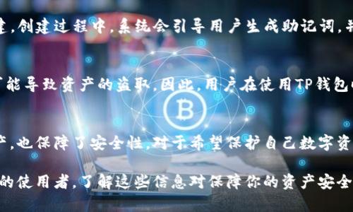 TP（TokenPocket）是一款多链数字钱包，支持多种区块链资产的管理和交易，包括但不限于以太坊、比特币、波场等。它不仅支持冷钱包功能，也提供热钱包的特点。

什么是冷钱包？
冷钱包，是指一种将私钥离线保存的数字资产存储方案。与热钱包需要联网以进行交易和管理资产不同，冷钱包因其离线的特性，防止了黑客攻击和数据泄露，是一种较为安全的选择。

TP钱包的特点
TokenPocket作为一个多链数字钱包，其最大的特色在于兼容多种主流公共链。这一创新使得用户可以在一个平台上管理不同的数字资产，无需下载多个钱包。TP钱包的操作界面友好，用户即使是新手也能快速上手。

TP钱包的冷钱包功能
在TP钱包中，用户可以生成私钥并将其保存到本地设备，创建一个相对安全的冷钱包环境。通过这种方式，用户可以完全控制自己的资产，而无需依赖第三方。而且，TP的钱包也提供了备份和恢复的功能，一旦设备丢失或损坏，用户可以通过备份恢复自己的资产。

TP钱包与传统冷钱包的对比
虽然TP钱包有支持冷钱包的功能，但它与传统冷钱包如硬件钱包有所不同。硬件钱包通常是将私钥存储在物理设备中，而TP在一定程度上还是依赖于用户的设备安全。因此，使用TP钱包时，用户需要特别注意设备的安全性，如定期更新设备系统、加密存储等。

如何使用TP钱包的冷钱包功能？
使用TP钱包的冷钱包功能其实相对简单。用户首先需要在官方渠道下载并安装TP钱包，然后进行钱包的创建。创建过程中，系统会引导用户生成助记词，并建议用户将其安全保存。接下来，用户可以将资产转入TP钱包，完成冷钱包的设置。

安全性与风险
尽管冷钱包的安全性高于热钱包，但是TP钱包仍然面临一些风险。例如，若用户的设备遭到恶意软件攻击，可能导致资产的盗取。因此，用户在使用TP钱包时应该注重自身的安全意识，比如不随意下载不明来源的应用程序。

结论：TP钱包在冷钱包领域的创新
TP钱包将冷钱包与热钱包的功能相结合，创造了一个方便高效的平台。这种创新不仅方便用户管理多种资产，也保障了安全性。对于希望保护自己数字资产的用户来说，TP钱包无疑是一个值得考虑的选择。

通过以上内容，我们不仅展示了TP是否为冷钱包的本质，还深入探讨了其功能与可靠性。如果你是数字资产的使用者，了解这些信息对保障你的资产安全至关重要。