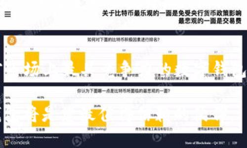   2025年TP钱包最新下载：安全、便捷、创新的数字资产管理利器 / 

 guanjianci TP钱包, 数字资产, 钱包下载, 加密货币 /guanjianci 

引言：数字资产的新时代
随着区块链技术的不断发展，越来越多的人开始关注数字资产的管理与存储。这其中，TP钱包作为一种新兴的数字资产管理工具，因其独特的创新点和用户友好的设计而受到广泛欢迎。2025年，即将迎来TP钱包的最新版本，这将为用户提供更加安全、便捷的体验。

TP钱包的独特卖点
TP钱包不仅仅是一个普通的数字钱包，更是一个集安全性、便捷性和创新性于一体的综合平台。它所采用的先进加密技术确保了用户资产的安全，同时其友好的用户界面使得即便是新手也能快速上手。例如，TP钱包带来的多重签名功能，为用户提供了额外的安全保障；而内置的去中心化交易功能，也使得用户能随时随地进行安全的交易。

安全性：智能合约与多重签名
在TP钱包的最新版本中，安全性成为了其设计的重中之重。通过采用智能合约技术，TP钱包能够实时监测交易，确保每一笔交易的合法性与安全性。同时，多重签名功能可以有效地避免单一账户被破解的风险。这种创新让用户能够在执行大额交易时，设定一个高安全等级的操作步骤，增加了资产被盗的难度。

便捷性：一键操作与人性化设计
TP钱包的用户界面经过多次，旨在提供最佳的用户体验。无论是从钱包的创建、资产的转出转入，还是交易记录的查询，都能实现一键操作。该钱包的设计考虑到了不同用户的需求，特别是那些对技术不太熟悉的用户，简单明了的操作步骤帮助用户快速完成各项任务。此外，TP钱包还支持多种语言，让全球用户都能轻松使用。

创新性：内置去中心化交易所
TP钱包的一个重大创新在于其内置的去中心化交易所。这意味着用户不仅可以存储和管理数字资产，还可以直接在钱包中进行交易，而无需依赖第三方平台。去中心化交易所的优势在于交易的速度更快，费用更低，同时也降低了交易过程中的安全风险。用户可以实时兑换各种数字货币，方便快捷。

2025版TP钱包的系统兼容性
另一个不容忽视的优势便是TP钱包在系统兼容性上的广泛支持。无论你使用的是安卓、iOS设备，还是桌面电脑，TP钱包都能顺利运行。这样的设计理念确保了用户无论身处何地，都能够方便地管理自自己的资产。即便是在网络环境不理想的情况下，TP钱包也能保证基本功能的顺畅使用。

如何下载和安装TP钱包? 
为了让用户获得最新的TP钱包，下载和安装的步骤也变得非常简单。用户可以直接访问TP钱包的官方网站，找到相应的下载链接。安装过程中，只需要按照系统提示一步步执行即可。在下载之前，请确保你所获得的安装包来自官方渠道，以避免下载到病毒或恶意软件。

用户反馈与社区支持
TP钱包一直以来都非常关注用户的反馈与需求。通过创建用户社区，TP团队与用户保持密切联系，定期进行功能更新和系统维护。在这个社区中，用户不仅可以互相交流使用经验，还能对TP钱包提出建议，从而帮助团队不断进行产品。用户的声音无疑是TP钱包进步的动力。

展望未来
随着数字经济的不断发展，数字资产管理将变得愈发重要。TP钱包在未来也将会不断创新，适应市场需求。无论是在安全性、便捷性还是用户体验上，TP钱包都计划进一步提升。此外，TP钱包也在积极探索新的技术发展方向，例如更加智能化的AI助手，以便为用户提供个性化的服务。

总结：TP钱包，您的最佳选择
综上所述，2025年最新版本的TP钱包将为用户提供更为安全、便捷的数字资产管理体验。其独特的安全措施、创新的功能和出色的用户体验使其成为当前市场上最具竞争力的数字钱包之一。不论您是数字资产的新手，还是经验丰富的交易者，TP钱包都能满足您的需求。我们期待着在未来的数字经济中，TP钱包继续引领行业的发展潮流。

为了保证您能顺利使用TP钱包，确保在官方渠道下载最新版本，关注官方的更新动态，与全球用户共同享受数字资产管理的乐趣。这是一段新的旅程，TP钱包将是您最值得信赖的伙伴。