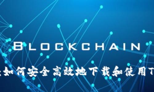 最全指南：如何安全高效地下载和使用TP钱包APP