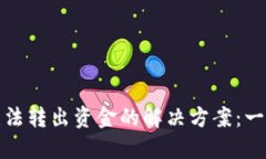 比特币钱包无法转出资金的解决方案：一步步教