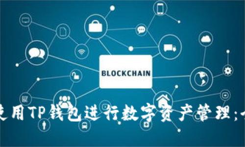 如何高效使用TP钱包进行数字资产管理：全方位指南