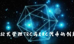 TP钱包：一站式管理TRC与ERC代币的创新解决方案