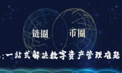 TP钱包客服：一站式解决数字资产管理难题的优质