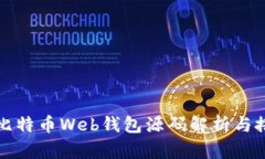 一站式比特币Web钱包源码解析与搭建教程