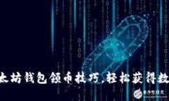 掌握以太坊钱包领币技巧，轻松获得数字资产！