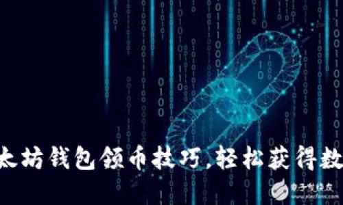 掌握以太坊钱包领币技巧，轻松获得数字资产！