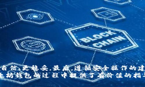   轻松退出以太坊钱包的终极指南：确保您的资产安全 / 

 guanjianci 以太坊钱包, 退出以太坊钱包, 以太坊资产安全, 数字货币钱包 /guanjianci 

引言
在数字货币的世界中，以太坊作为一种广受欢迎的去中心化平台，其钱包也随之成为用户存储和管理以太坊资产的重要工具。但随着市场的波动和安全意识的提升，许多用户开始考虑如何安全地退出以太坊钱包，确保自己的资产安全。本文将为您提供一个全面的指南，帮助您了解如何退出以太坊钱包，并提供相关的安全建议。

以太坊钱包的类型
在讨论如何退出以太坊钱包之前，我们首先需要了解当前存在的多种以太坊钱包类型。它们的设计各不相同，满足不同用户的需求和使用场景。
1. **软件钱包**：这些钱包是最常见的形式，可以运行在电脑、手机或平板上。软件钱包提供了方便的访问和使用体验，通常用作日常交易。
2. **硬件钱包**：硬件钱包是一种专门的设备，用于离线存储加密货币。它们被认为是非常安全的选择，适合长期持有用户。
3. **纸钱包**：纸钱包是通过将私钥和公钥打印在纸上的方式来存储以太坊，虽然安全性高，但其易丢失的特性使得它不适合所有人。
4. **网络钱包**：网络钱包通常由第三方平台提供。它们便于快速交易，但因为存放在网络上，会存在一定的安全风险。

为何要退出以太坊钱包？
人们选择退出以太坊钱包的原因有多种，最主要的可能包括以下几点：
1. **提高安全性**：如果您担心自己的资产可能受到黑客攻击，定期将资产移动到硬件钱包中可以增加安全性。
2. **更换钱包服务**：有时用户可能因为使用体验不佳或平台服务问题而选择更换钱包。
3. **资产重新分配**：当市场变化，用户可能需要重新分配资产，以实现更好的投资收益。

如何安全退出以太坊钱包
退出以太坊钱包的步骤看似简单，但其中涉及的每一步都需要用户特别留意，以确保资产的安全。
1. **备份您的钱包信息**：在退出钱包前，请务必备份您的助记词、私钥以及任何重要的交易历史。这将帮助您在下一次需要访问钱包时能够安全顺利地恢复。
2. **转移资产**：在退出过程中，您可以将钱包中的以太坊及其他加密资产转移到其他钱包中。确保转账地址的准确性，以防资产丢失。
3. **断开连接**：如果您使用的是网络钱包或软件钱包，确保在完成所有操作后，完全退出账户，关闭浏览器或应用程序，从而避免潜在的未授权访问。
4. **删除应用程序**：如果您决定完全不再使用该钱包，可以考虑卸载相关的应用程序，避免误操作。

实用的安全建议
在退出以太坊钱包及其后续操作的过程中，以下安全建议可能会对您有所帮助：
1. **定期更新**：保持钱包应用的及时更新，确保使用最新版本，以防止漏洞被利用。
2. **启用双重验证**：如果您的钱包支持双重验证（2FA），请务必启用，以额外增加安全性。
3. **保持警惕的网络行为**：不要在不安全的公共网络下进行交易，尽量在安全的私人网络环境中操作。
4. **小额测试转账**：如果您打算转移资产，可以先进行小额转账测试，确保无误后，再大额转账。

常见问题解答
在这里，我们来解答一些用户常见的问题，以帮助您更好地理解以太坊钱包的退出流程：
1. **我可以在任何时间退出以太坊钱包吗？**
是的，您可以随时退出以太坊钱包。但请注意，在选择退出时，保证所有资金都已成功转移是非常重要的。
2. **退出钱包对我的资产会有影响吗？**
只要您在退出前确认自己的资产已经安全转移，退出本身不会对资产造成影响。
3. **我是否需要支付费用？**
当您转账到其他钱包时，可能会支付交易手续费。具体费用取决于以太坊网络的当前情况。

总结
退出以太坊钱包的过程虽然简单，但安全性不容小觑。确保您了解不同类型的钱包以及为什么您可能需要退出它们，能够帮助您在交易过程中更自信、更稳妥。最后，遵循安全操作的建议，将有助于您在数字货币的旅程中保全好自己的资产。
无论您是一个新手还是一个经验丰富的投资者，了解安全退出以太坊钱包的策略都是维护您财务安全的重要组成部分。希望本文对您在退出以太坊钱包的过程中提供了有价值的指导。