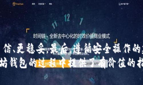   轻松退出以太坊钱包的终极指南：确保您的资产安全 / 

 guanjianci 以太坊钱包, 退出以太坊钱包, 以太坊资产安全, 数字货币钱包 /guanjianci 

引言
在数字货币的世界中，以太坊作为一种广受欢迎的去中心化平台，其钱包也随之成为用户存储和管理以太坊资产的重要工具。但随着市场的波动和安全意识的提升，许多用户开始考虑如何安全地退出以太坊钱包，确保自己的资产安全。本文将为您提供一个全面的指南，帮助您了解如何退出以太坊钱包，并提供相关的安全建议。

以太坊钱包的类型
在讨论如何退出以太坊钱包之前，我们首先需要了解当前存在的多种以太坊钱包类型。它们的设计各不相同，满足不同用户的需求和使用场景。
1. **软件钱包**：这些钱包是最常见的形式，可以运行在电脑、手机或平板上。软件钱包提供了方便的访问和使用体验，通常用作日常交易。
2. **硬件钱包**：硬件钱包是一种专门的设备，用于离线存储加密货币。它们被认为是非常安全的选择，适合长期持有用户。
3. **纸钱包**：纸钱包是通过将私钥和公钥打印在纸上的方式来存储以太坊，虽然安全性高，但其易丢失的特性使得它不适合所有人。
4. **网络钱包**：网络钱包通常由第三方平台提供。它们便于快速交易，但因为存放在网络上，会存在一定的安全风险。

为何要退出以太坊钱包？
人们选择退出以太坊钱包的原因有多种，最主要的可能包括以下几点：
1. **提高安全性**：如果您担心自己的资产可能受到黑客攻击，定期将资产移动到硬件钱包中可以增加安全性。
2. **更换钱包服务**：有时用户可能因为使用体验不佳或平台服务问题而选择更换钱包。
3. **资产重新分配**：当市场变化，用户可能需要重新分配资产，以实现更好的投资收益。

如何安全退出以太坊钱包
退出以太坊钱包的步骤看似简单，但其中涉及的每一步都需要用户特别留意，以确保资产的安全。
1. **备份您的钱包信息**：在退出钱包前，请务必备份您的助记词、私钥以及任何重要的交易历史。这将帮助您在下一次需要访问钱包时能够安全顺利地恢复。
2. **转移资产**：在退出过程中，您可以将钱包中的以太坊及其他加密资产转移到其他钱包中。确保转账地址的准确性，以防资产丢失。
3. **断开连接**：如果您使用的是网络钱包或软件钱包，确保在完成所有操作后，完全退出账户，关闭浏览器或应用程序，从而避免潜在的未授权访问。
4. **删除应用程序**：如果您决定完全不再使用该钱包，可以考虑卸载相关的应用程序，避免误操作。

实用的安全建议
在退出以太坊钱包及其后续操作的过程中，以下安全建议可能会对您有所帮助：
1. **定期更新**：保持钱包应用的及时更新，确保使用最新版本，以防止漏洞被利用。
2. **启用双重验证**：如果您的钱包支持双重验证（2FA），请务必启用，以额外增加安全性。
3. **保持警惕的网络行为**：不要在不安全的公共网络下进行交易，尽量在安全的私人网络环境中操作。
4. **小额测试转账**：如果您打算转移资产，可以先进行小额转账测试，确保无误后，再大额转账。

常见问题解答
在这里，我们来解答一些用户常见的问题，以帮助您更好地理解以太坊钱包的退出流程：
1. **我可以在任何时间退出以太坊钱包吗？**
是的，您可以随时退出以太坊钱包。但请注意，在选择退出时，保证所有资金都已成功转移是非常重要的。
2. **退出钱包对我的资产会有影响吗？**
只要您在退出前确认自己的资产已经安全转移，退出本身不会对资产造成影响。
3. **我是否需要支付费用？**
当您转账到其他钱包时，可能会支付交易手续费。具体费用取决于以太坊网络的当前情况。

总结
退出以太坊钱包的过程虽然简单，但安全性不容小觑。确保您了解不同类型的钱包以及为什么您可能需要退出它们，能够帮助您在交易过程中更自信、更稳妥。最后，遵循安全操作的建议，将有助于您在数字货币的旅程中保全好自己的资产。
无论您是一个新手还是一个经验丰富的投资者，了解安全退出以太坊钱包的策略都是维护您财务安全的重要组成部分。希望本文对您在退出以太坊钱包的过程中提供了有价值的指导。