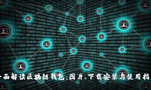 全面解读区块链钱包：图片、下载安装与使用指南