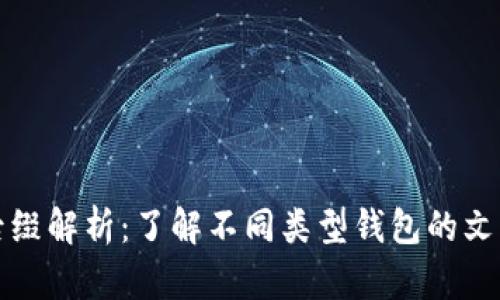 比特币钱包文件后缀解析：了解不同类型钱包的文件格式及其安全性