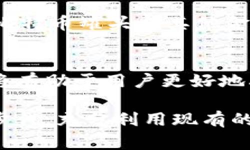 比特币钱包账号通常指的是用户用来存储、接收和发送比特币的地址或者账户。为了更好地理解这个概念，让我们从几个方面来探讨比特币钱包账号的意义和功能。

什么是比特币钱包
比特币钱包是用于存储比特币的数字工具，它既可以是软件程序，也可以是硬件设备。简单来说，比特币钱包类似于传统银行账户，用于管理数字货币的交易。

在比特币钱包中，最重要的两个概念是“公钥”和“私钥”。公钥相当于你的银行帐号，可以分享给别人以便接收比特币；而私钥则是你账户的密码，必须妥善保管，任何知道你私钥的人都可以控制你钱包中的比特币。

比特币钱包账号的作用
比特币钱包账号的主要作用是管理、接收和发送比特币。每个钱包都有一个或多个比特币地址，用户可以用这些地址进行交易。

一方面，用户可以将自己的比特币存储在钱包中，防止被盗取或遗失。另一方面，用户可以通过钱包轻松地向他人发送或接收比特币。与传统的银行转账相比，比特币交易可以实现跨国支付，且没有中介的参与，这使得交易过程更加快捷，费用也更低。

如何创建比特币钱包账号
创建比特币钱包账号并不复杂。用户首先需要选择一种类型的钱包，例如：桌面钱包、移动钱包、网上钱包或硬件钱包。每种钱包都有各自的优势和不足。

一旦选择了钱包类型，用户可以下载相关软件，或者在网页上注册账户。创建过程中，用户会生成一个公钥和私钥，务必要妥善保存这些信息。丢失私钥意味着你将永远失去对存储在该地址的比特币访问权限。

比特币钱包账号的安全性
比特币钱包账号的安全性至关重要。由于比特币是一种去中心化的数字货币，任何与网络相关的交易都是不可逆的。一旦资金被转出，几乎无法追回。因此，保证钱包安全显得尤为重要。

用户可以采取多种措施来提高比特币钱包的安全性。例如，定期更新软件，使用复杂的密码，启用双重验证，甚至将私钥保存到离线环境中。此外，选择信誉良好的钱包服务提供商也非常关键。

比特币钱包中常见的问题
在使用比特币钱包的过程中，用户经常会遇到一些问题。例如，如何找回丢失的私钥？如何提高交易确认速度？这些问题的解决办法各不相同，但通常包括备份钱包数据、选择合适的网络费用等。

此外，用户还可能会对比特币的波动性感到担忧。尽管比特币近年来的市场价格波动很大，但许多人仍然认为它是一种值得投资的资产，这与市场的供需关系和整体经济环境密切相关。

未来比特币钱包的发展趋势
比特币钱包的未来发展趋势还包括技术的不断升级。例如，随着区块链技术的发展，将会有更多的创新钱包功能出现，提升用户体验的同时，也会加强安全性。

此外，随着比特币的普及，钱包的易用性也将成为重要的考量因素。例如，用户希望能有更加直观、简洁的操作界面，甚至可能想要将比特币罐头与其他金融活动整合在一起，如自动化投资或财富管理。

结语
比特币钱包账号不仅是每个比特币用户的数字身份，也是通向全球比特币生态的入口。了解如何安全有效地使用比特币钱包，无疑将有助于用户更好地融入这一新兴的金融科技领域。随着越来越多的人加入到比特币的世界，钱包的安全性、便利性和未来的发展，将继续是关注的焦点。

通过以上内容，我们可以看到比特币钱包账号的重要性及其如何影响用户的数字货币体验。在这个不断演变的市场中，智者应紧跟步伐，充分利用现有的技术和工具，以确保能够在比特币的旅程中顺利航行。