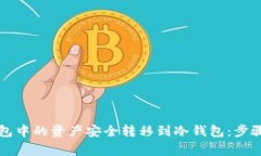 如何将TP钱包中的资产安全转移到冷钱包：步骤与