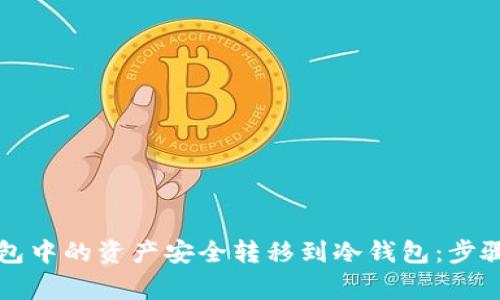 如何将TP钱包中的资产安全转移到冷钱包：步骤与注意事项