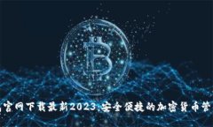 TP钱包官网下载最新2023：安全便捷的加密货币管