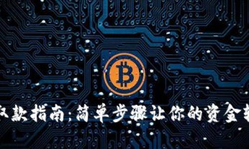 TP钱包取款指南：简单步骤让你的资金轻松流动