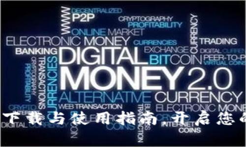 TPWallet钱包：安全下载与使用指南，开启您的数字资产管理之路