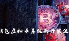 全面解读：钱包虚拟币系统的开发流程及创新点