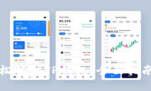 如何轻松解锁TP钱包：全面指南和技巧