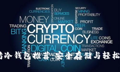 位于这里：以太坊冷钱包推荐：安全存储与轻松管理的完美选择