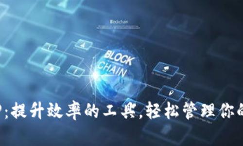 TP下载APP：提升效率的工具，轻松管理你的下载任务