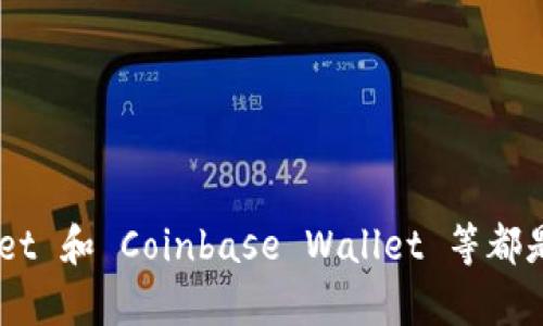   推荐十大去中心化以太坊钱包，确保安全与便捷的数字资产管理 / 

 guanjianci 以太坊钱包, 去中心化钱包, 数字资产管理, 区块链安全 /guanjianci 

引言

随着区块链技术的发展，去中心化钱包越来越受到大众用户的青睐，尤其是在以太坊这一平台上；它们不仅增强了用户的控制权，同时也提供了更高的安全性。然而，市场上有许多去中心化以太坊钱包，选择合适的一款可能会让人感到困惑。在这篇文章中，我们将探讨哪些去中心化以太坊钱包比较好，分析其独特卖点和创新之处，希望能帮助到广大的数字资产爱好者。

什么是去中心化以太坊钱包？

简单地说，去中心化以太坊钱包是用户与区块链直接交互的一种工具。相较于传统的中心化钱包，去中心化钱包允许用户完全掌握自己的私钥和数字资产。因此，用户在使用此类钱包时，无需信任任何第三方。这使得去中心化钱包在安全、隐私和控制权等方面具有显著优势，深受用户欢迎。

去中心化以太坊钱包的安全性

安全性无疑是用户在选择钱包时最关心的一个问题。在去中心化以太坊钱包中，用户的私钥存储在本地硬件中，而不是存储在中心化服务器上。这种设计使得黑客攻击变得更加困难，因为即使黑客入侵了服务器，也无法获得用户的私钥。因此，选择一个信誉良好、经过审计的钱包至关重要，能够最大程度上确保用户资产的安全。

流行的去中心化以太坊钱包推荐

在众多去中心化以太坊钱包中，有几款因其出色的功能和用户体验而备受推荐：

h41. MetaMask/h4

MetaMask是目前最受欢迎的去中心化钱包之一。它的用户界面友好，不仅支持以太坊，还支持以太坊上基于ERC20标准的代币。MetaMask的浏览器扩展功能，使得用户可以方便地访问去中心化应用（DApps），极大地增强了用户体验。

h42. Trust Wallet/h4

Trust Wallet是由Binance支持的一款去中心化钱包，提供多链支持，用户可以在一个应用中管理多种数字资产。此外，Trust Wallet还集成了DApp浏览器，用户可以直接在应用中进行去中心化交易。这一创新极大地方便了用户，尤其是那些对币圈保持高度活跃的用户而言。

h43. MyEtherWallet (MEW)/h4

MyEtherWallet是一个老牌的去中心化以太坊钱包，其简洁的界面和强大的功能使其在用户中保持了较高的人气。MEW也是一个开源项目，这意味着其代码可以被审计，进一步增强了安全性。

h44. Coinbase Wallet/h4

Coinbase Wallet是Coinbase推出的一款去中心化钱包，专注于用户体验与安全性。与Coinbase交易所的高度集成，让用户在管理钱包资产时能够得到更多的便利，特别适合刚刚入圈的用户。

去中心化钱包的创新点

近年来，去中心化钱包在功能和体验上不断创新，以下几点尤其值得关注：

h41. 多链支持/h4

现代去中心化钱包不仅支持以太坊，还开始支持多种区块链，比如比特币、币安智能链等。这一发展使得用户在一个钱包中就能够管理多种资产，极大地提升了用户的便利性。

h42. 代币交易功能/h4

很多去中心化钱包如今都提供了内置的代币交换功能，用户可以在钱包内直接交换不同的数字资产。这种设计省去去中心化交易所的转账过程，用户体验进一步提高。

h43. DApp集成/h4

许多去中心化钱包将DApp集成在内，用户只需在钱包界面中即可访问各种去中心化应用。这种创新让用户无需在多个应用之间切换，大大增强了整体的使用便利性。

使用去中心化以太坊钱包的注意事项

尽管去中心化以太坊钱包提供了许多优点，但用户在使用时仍需保持警惕。以下几点建议值得注意：

h41. 保管好私钥/h4

用户的私钥是访问其数字资产的唯一凭证，一旦丢失，资产将无法恢复。因此，务必将私钥妥善保管，避免随意分享给他人。

h42. 仔细选择钱包/h4

选择信誉良好的钱包至关重要。在下载钱包前，请务必查阅相关评论和评分。此外，熟悉钱包的功能和限制，才能最大限度地降低风险。

h43. 定期备份钱包/h4

适时备份钱包的数据，可以在意外情况下最大程度地保护用户的资产安全。使用合适的工具进行备份，并确保这些备份文件的安全存储。

总结

总体而言，去中心化以太坊钱包是数字资产管理的重要工具，能够为用户提供更高的安全性和控制权。选择合适的去中心化钱包可能会对用户的以太坊体验产生深远的影响。在众多钱包中，MetaMask、Trust Wallet、MyEtherWallet 和 Coinbase Wallet 等都是值得推荐的选择，用户应根据自己的使用习惯和需求，选出最适合自己的钱包。当然，最重要的是保护好自己的私钥，避免不必要的损失。在这个瞬息万变的数字世界中，拥有一个安全、便捷的钱包是每位数字资产爱好者的共同期待。