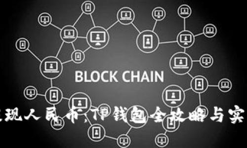 轻松提现人民币：TP钱包全攻略与实用技巧