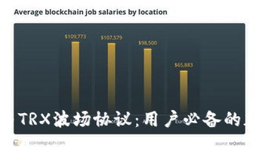 深入了解TP钱包与TRX波场协议：用户必备的加密资产管理工具