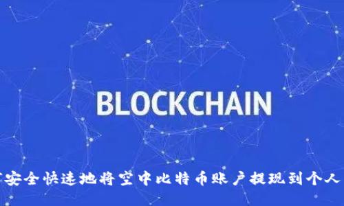 如何安全快速地将空中比特币账户提现到个人钱包