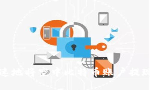 如何安全快速地将空中比特币账户提现到个人钱包