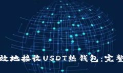 如何安全高效地接收USDT热钱包：完整指南与技巧
