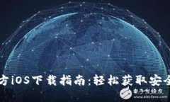 TP钱包官方iOS下载指南：轻松获取安全数字资产