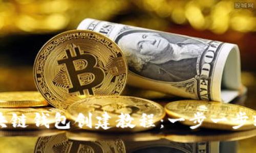 详解区块链钱包创建教程：一步一步轻松入门