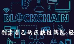 一步步教你如何创建自己的区块链钱包：轻松管