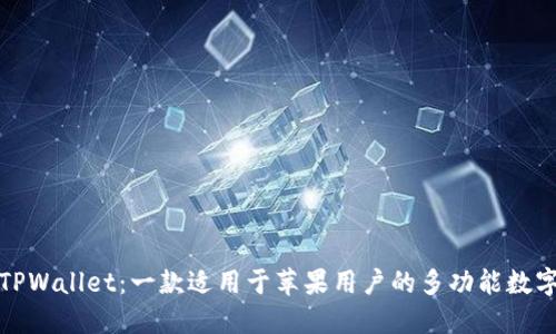 探索TPWallet：一款适用于苹果用户的多功能数字钱包