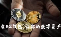 如何免费下载EZ钱包，让你的数字资产管理更轻松