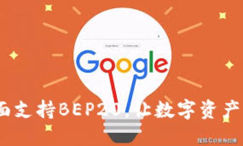 TP钱包：全面支持BEP20，让数字资产管理更轻松